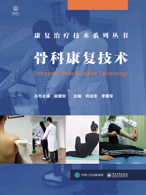 cover image of 骨科康复技术